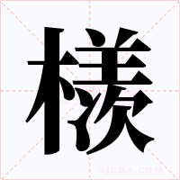 檨