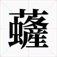 虄