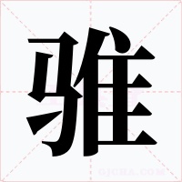 騅