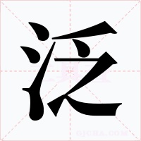 泛