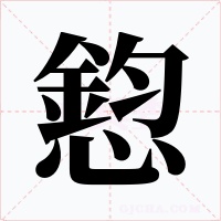 憌