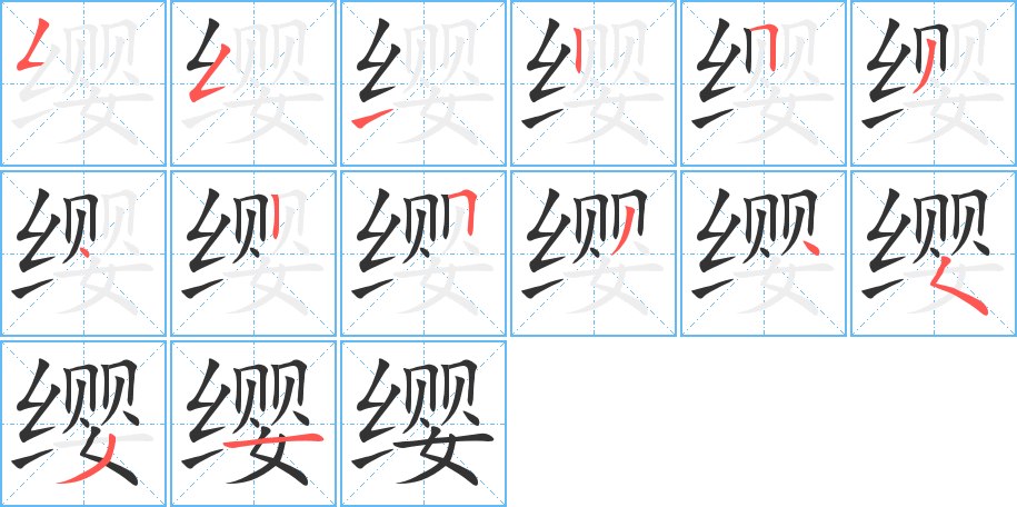 纓