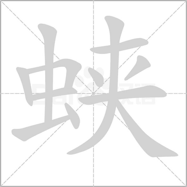 蛺