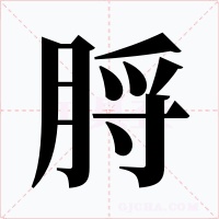 脟