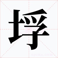 垺