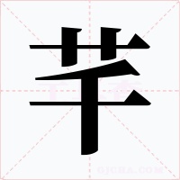芊