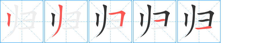 歸