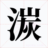 湠