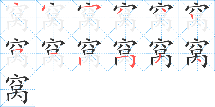 窩