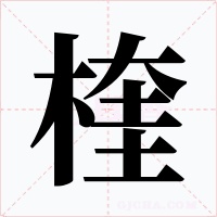 楏
