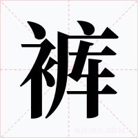 褲