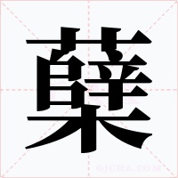 蘗
