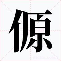傆
