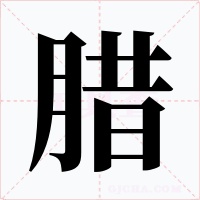 臘