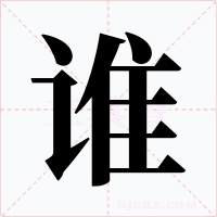 誰(shuí)