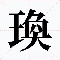 瑍
