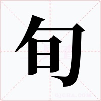 旬