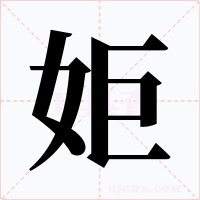 姖