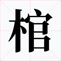 棺