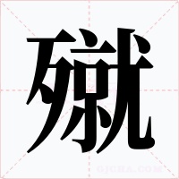 殧