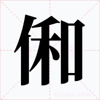 俰