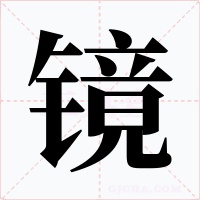 鏡