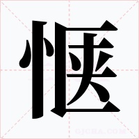 愜