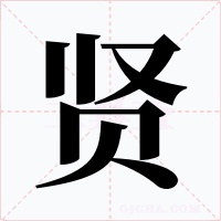 賢