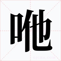 咃