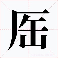 厒