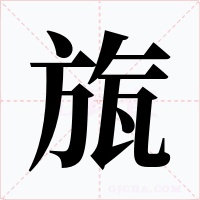 旊