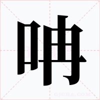 呥
