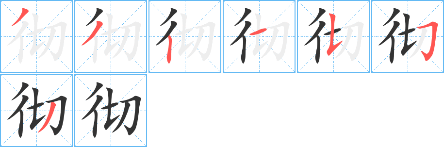 徹