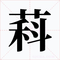 萪