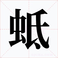 蚳