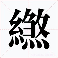 繺