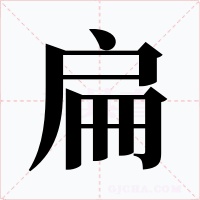 扁