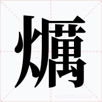 爄