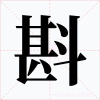 斟