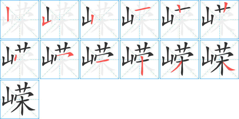 嶸
