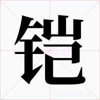 鎧