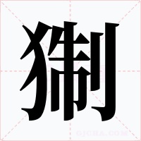 猘