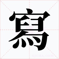寫