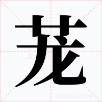 蘢