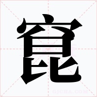 窤