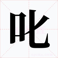 叱