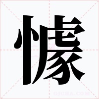 懅