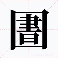 圕