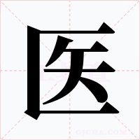 醫(yī)