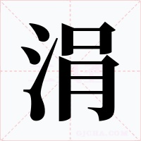 涓